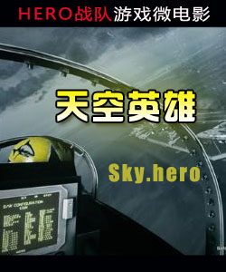天空英雄Skyhero微电影